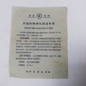 广东制药厂（圆星商标）水杨酸钠碘化钠注射液说明书