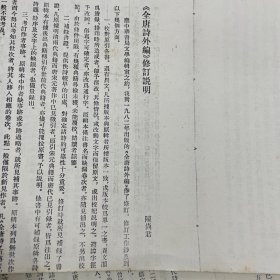 （16开油印）《全唐诗外编修订说明》