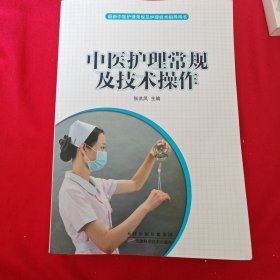 中医护理常规及技术操作
