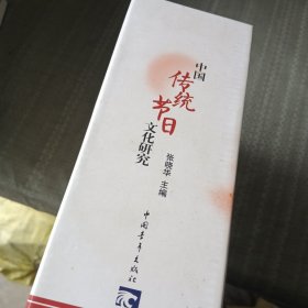 中国传统节日文化研究