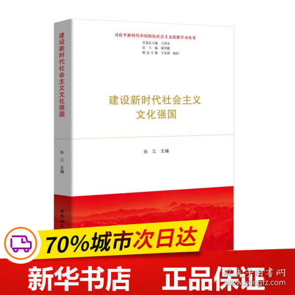 建设新时代社会主义文化强国