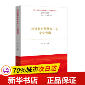 建设新时代社会主义文化强国