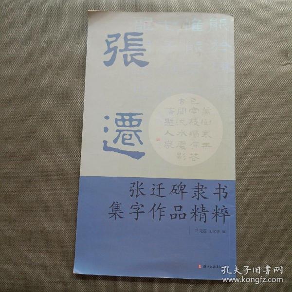 张迁碑隶书集字作品精粹