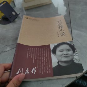 刘庆邦小说