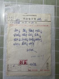 山东省著名老中医张哲臣1965年处方