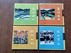 四季儿歌（全4册）