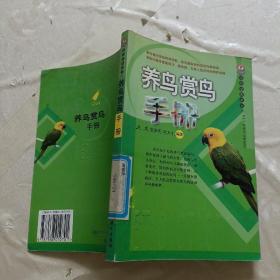 养鸟赏鸟手册——宠物爱典系列
