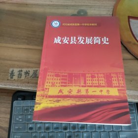 成安县发展简史