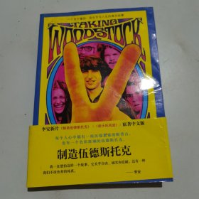 制造伍德斯托克：一个关于骚动、音乐会和人生的真实故事