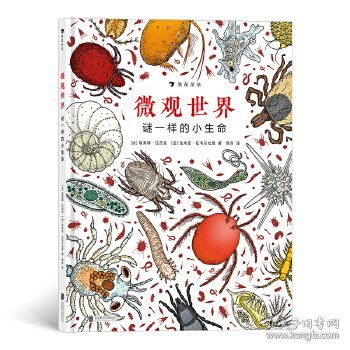 微观世界：谜一样的小生命（精装科普）2017年博洛尼亚国际童书展非虚构类“特别推荐奖”