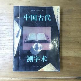 中国古代测字术