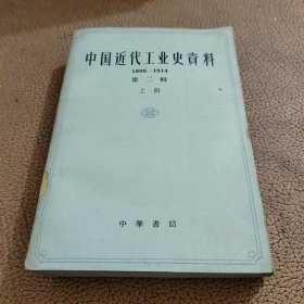 中国近代工业史瓷料第二辑(上册)馆藏