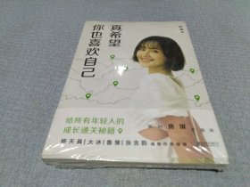 真希望你也喜欢自己（房琪shou部作品重磅上市！写给所有年轻人的成长通关秘籍！杨天真、大冰、鲁豫、张含韵诚挚作序推荐。你不需要成为任何人，除了你自己！）