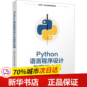 Python语言程序设计与医学实践