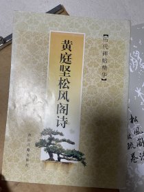 黄庭坚松风阁诗