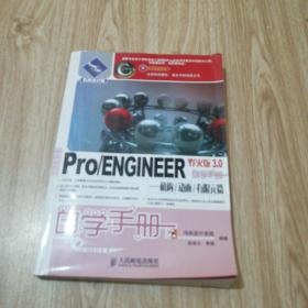 Pro/ENGINEER野火版3.0自学手册——机构/动画/有限元篇 ( 附光盘 )