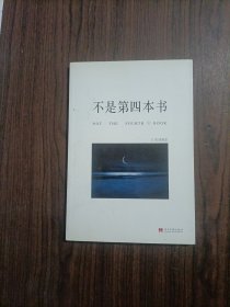 不是第四本书