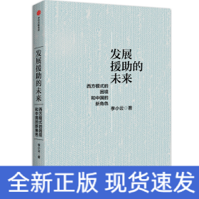 发展援助的未来