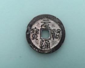元祐通宝（折二篆书，直径2.9cm左右）。品相请买家看图自鉴自定。