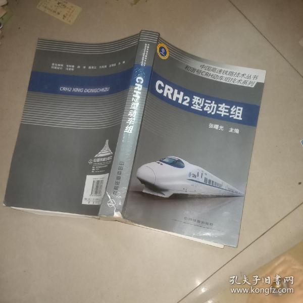 中国高速铁路技术丛书·和谐号CRH动车组技术系列：CRH2型动车组