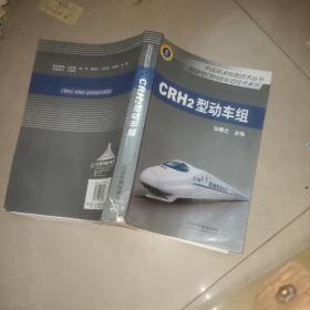 中国高速铁路技术丛书·和谐号CRH动车组技术系列：CRH2型动车组