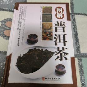 图解普洱茶