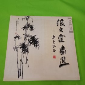 张文霆画选(墨竹集)