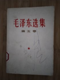 毛泽东选集，第五卷，未翻阅