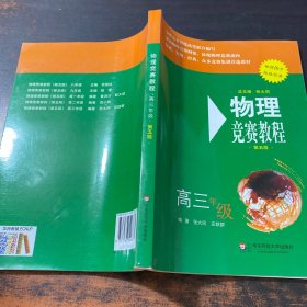 物理竞赛教程：高三年级（第五版）【只有一本书】