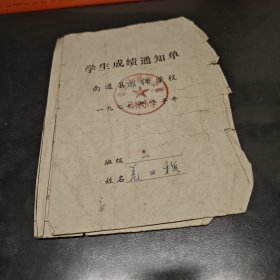 南通县蒋桥学校学生成绩通知单1977年破损