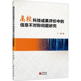 高校科技成果评价中的信息不对称问题研究