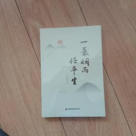 一蓑烟雨任平生