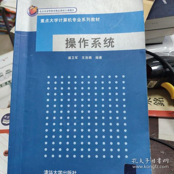 重点大学计算机专业系列教材：操作系统