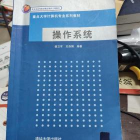 重点大学计算机专业系列教材：操作系统