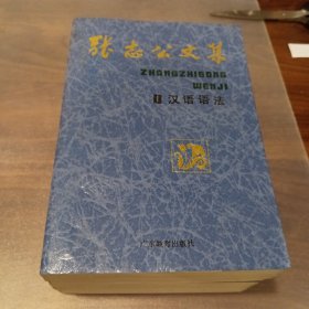张志公文集(1—5册 全，品优)