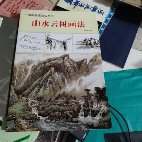 中国画名家技法丛书，山水云树画法