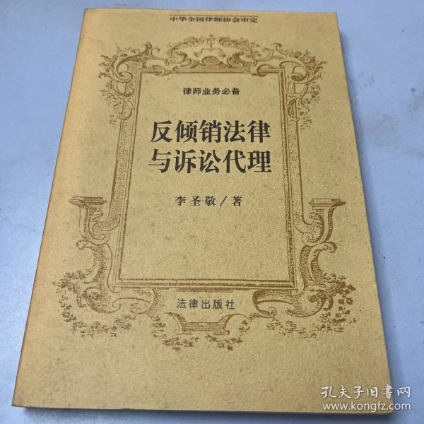 反倾销法律与诉讼代理——律师业务必备丛书