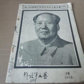 解放军文艺（1976—10）