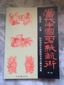 当代中国剪纸艺术