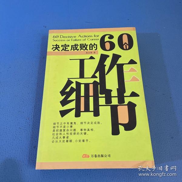 决定成败的60个工作细节