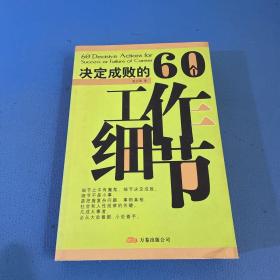 决定成败的60个工作细节