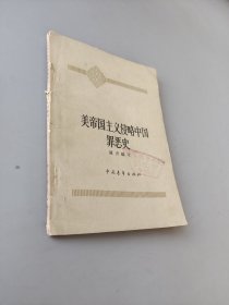 美帝国主义侵略中国罪恶史