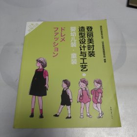 登丽美时装造型设计与工艺 8 婴幼儿装·童装