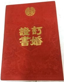 1977年 訂婚證書