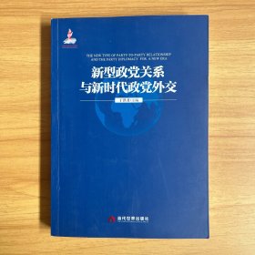 新型政党关系与新时代政党外交（书中有划线）