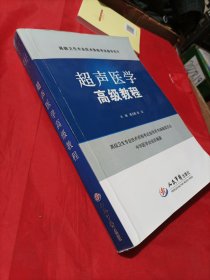 高级卫生专业技术资格考试指导用书：超声医学高级教程