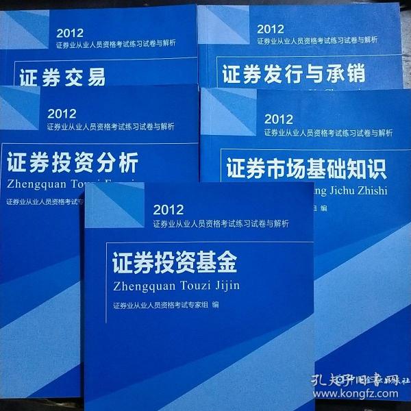 2012证券业从业人员资格考试练习试卷与解析：证券投资基金