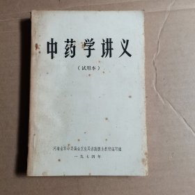 中药学讲义 （试用本）