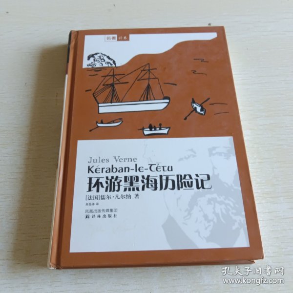 环游黑海历险记