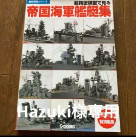 可议价 超精密模型 帝国海军舰艇集
超精密模型で見る 帝国海軍艦艇集